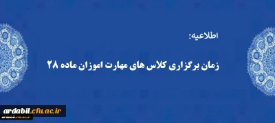 اطلاعیه:

زمان برگزاری کلاس های مهارت اموزان ماده 28