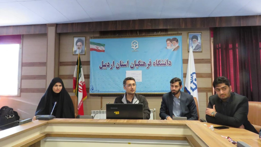 نشست یاوران رسانه در دانشگاه فرهنگیان استان اردبیل