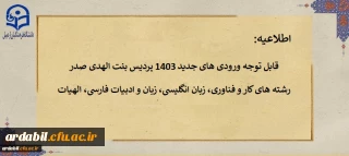 اطلاعیه 2:

قابل توجه ورودی های جدید 1403 پردیس بنت الهدی صدر اردبیل
رشته های کار و فناوری، زبان انگلیسی، زبان و ادبیات فارسی، الهیات
