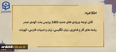 اطلاعیه 2:

قابل توجه ورودی های جدید 1403 پردیس بنت الهدی صدر اردبیل
رشته های کار و فناوری، زبان انگلیسی، زبان و ادبیات فارسی، الهیات