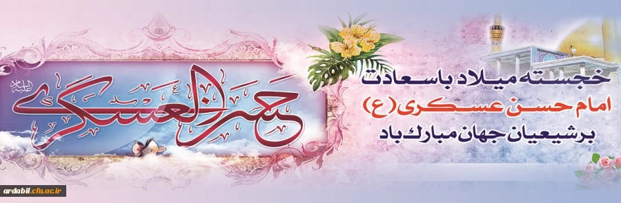 میلاد با سعادت یازدهمین اختر تابناک آسمان امامت و ولایت، حضرت امام حسن عسکری (ع) مبارک باد.