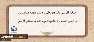 در اولین جشنواره  علمی ادبی و هنری سلمان فارسی:

دانشجومعلم دانشگاه فرهنگیان استان اردبیل افتخارآفرید