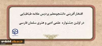 در اولین جشنواره  علمی ادبی و هنری سلمان فارسی:

دانشجومعلم دانشگاه فرهنگیان استان اردبیل افتخارآفرید