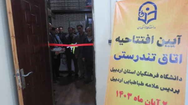 آیین افتتاحیه مرکز ورزش و تندرستی دانشگاه فرهنگیان استان اردبیل