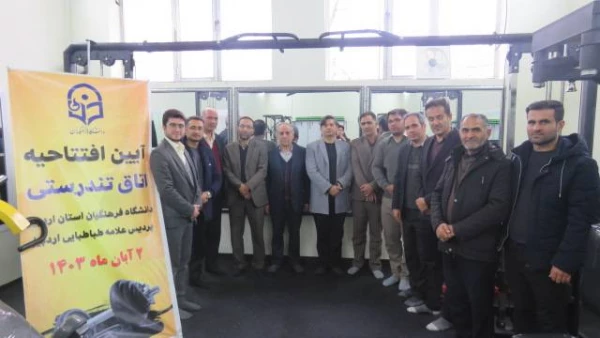 آیین افتتاحیه مرکز ورزش و تندرستی دانشگاه فرهنگیان استان اردبیل
