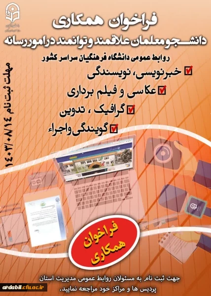 فراخوان جذب یاوران رسانه دانشگاه فرهنگیان