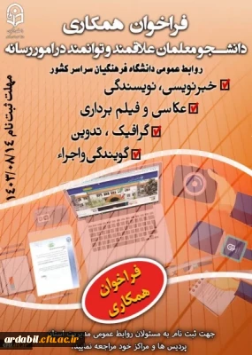 فراخوان جذب یاوران رسانه دانشگاه فرهنگیان