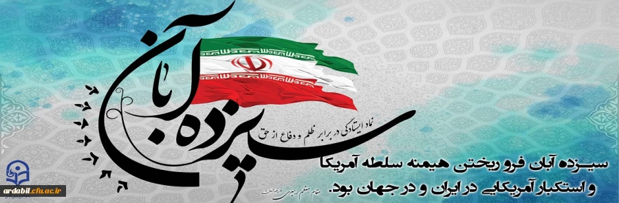 ۱۳ آبان روز تسخیر لانه جاسوسی،روز مبارزه با استکبار جهانی و روز دانش آموز گرامی باد.