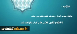 به اطلاع مهارت آموزان رشته های کیفیت بخشی می رساند تا اطلاع ثانوی کلاس ها برگزار نخواهد شد