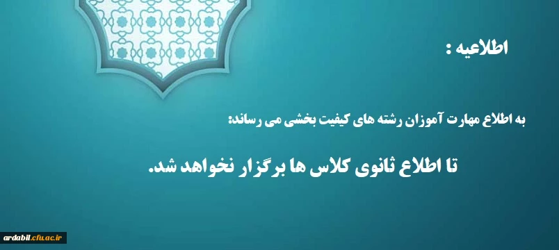 به اطلاع مهارت آموزان رشته های کیفیت بخشی می رساند تا اطلاع ثانوی کلاس ها برگزار نخواهد شد