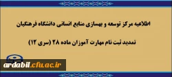 تمدید ثبت نام مهارت آموزان ماده 28 (سری 12)