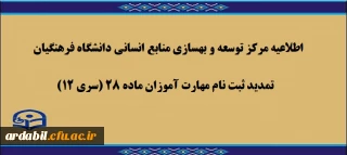 اطلاعیه مرکز توسعه و بهسازی منابع انسانی دانشگاه فرهنگیان:

تمدید ثبت نام مهارت آموزان ماده 28 (سری 12)
