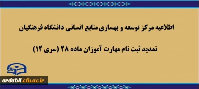 اطلاعیه مرکز توسعه و بهسازی منابع انسانی دانشگاه فرهنگیان:

تمدید ثبت نام مهارت آموزان ماده 28 (سری 12)