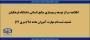 اطلاعیه مرکز توسعه و بهسازی منابع انسانی دانشگاه فرهنگیان:

تمدید ثبت نام مهارت آموزان ماده 28 (سری 12)
