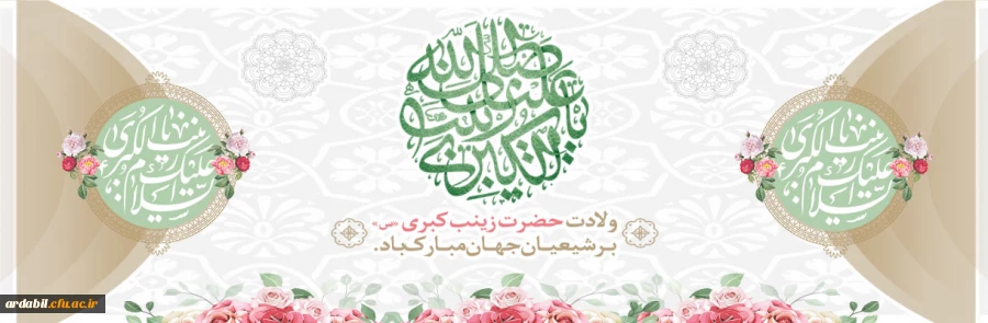 ولادت حضرت زینب(س) مبارک باد