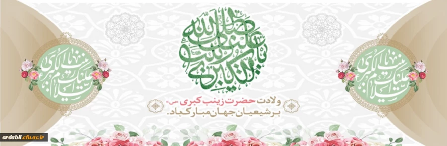 ولادت حضرت زینب(س) مبارک باد