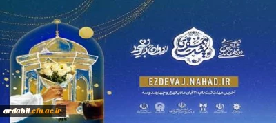 ثبت نام بیست و هفتمین دوره ازدواج دانشجویی دانشگاه های سراسرکشور (طرح ملی 