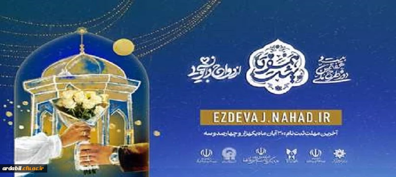 ثبت نام بیست و هفتمین دوره ازدواج دانشجویی دانشگاه های سراسرکشور (طرح ملی "همسفر تا بهشت " )