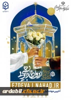 بیست و هفتمین دوره ازدواج دانشجویی دانشگاه های سراسرکشور (طرح ملی 