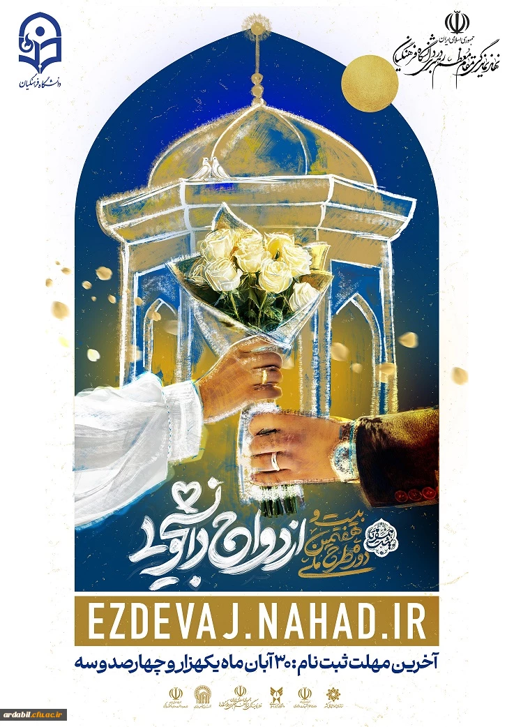 بیست و هفتمین دوره ازدواج دانشجویی دانشگاه های سراسرکشور (طرح ملی "همسفر تا بهشت " )