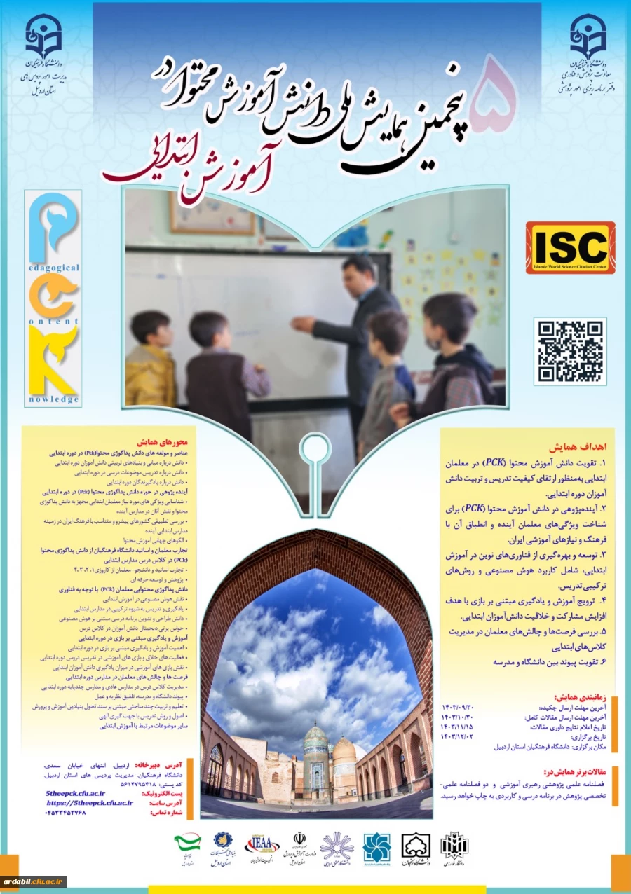 پنجمین همایش ملی دانش آموزش محتوا در آموزش ابتدایی به میزبانی دانشگاه فرهنگیان استان اردبیل