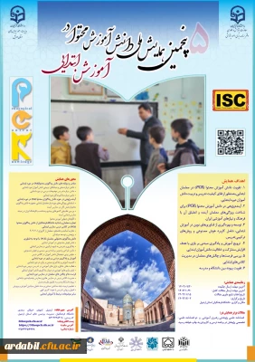 پنجمین همایش ملی دانش آموزش محتوا در آموزش ابتدایی به میزبانی دانشگاه فرهنگیان استان اردبیل