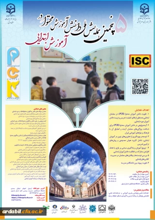 پنجمین همایش ملی دانش آموزش محتوا در آموزش ابتدایی به میزبانی دانشگاه فرهنگیان استان اردبیل