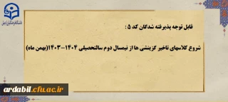 قابل توجه پذیرفته شدگان کد 5 
