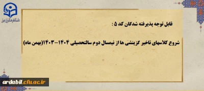 قابل توجه پذیرفته شدگان کد 5 
