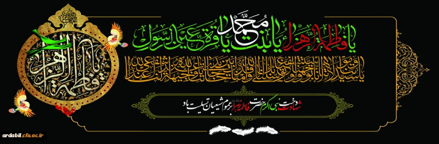 شهادت دخت نبی اکرم حضرت فاطمه زهرا(س) تسلیت باد