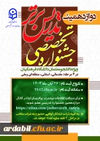 دوازدهمین جشنواره تخصصی تدریس برتر 