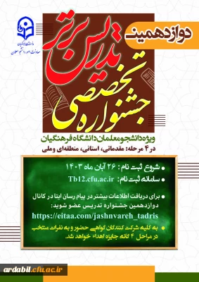 دوازدهمین جشنواره تخصصی تدریس برتر 