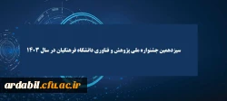سیزدهمین جشنواره ملی پژوهش و فناوری دانشگاه فرهنگیان در سال 1403 