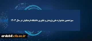 سیزدهمین جشنواره ملی پژوهش و فناوری دانشگاه فرهنگیان در سال 1403 