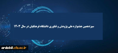 سیزدهمین جشنواره ملی پژوهش و فناوری دانشگاه فرهنگیان در سال 1403 