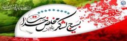 هفته بسیج گرامی باد