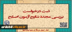 ایجاد دسترسی ثبت درخواست بررسی مجدد نتایج آزمون اصلح