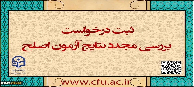 ایجاد دسترسی ثبت درخواست بررسی مجدد نتایج آزمون اصلح