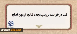 اطلاعیه شماره ۱

ایجاد دسترسی ثبت درخواست بررسی مجدد نتایج آزمون اصلح