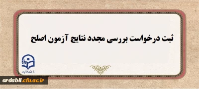 اطلاعیه شماره ۱

ایجاد دسترسی ثبت درخواست بررسی مجدد نتایج آزمون اصلح