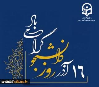 پیام سرپرست پردیس بنت الهدی صدر به مناسبت گرامیداشت ۱۶ آذر روز دانشجو