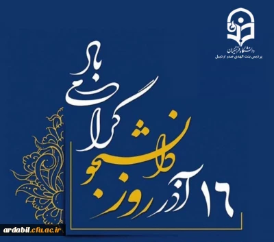 پیام سرپرست پردیس بنت الهدی صدر به مناسبت گرامیداشت ۱۶ آذر روز دانشجو