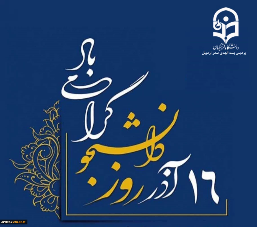 پیام سرپرست پردیس بنت الهدی صدر به مناسبت 16 اذر روز دانشجو