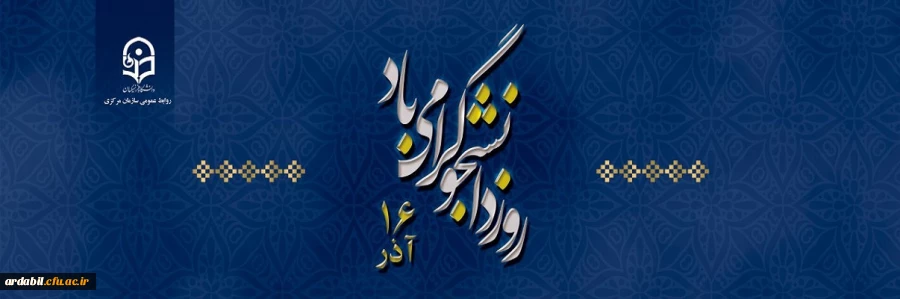 16 اذر روز دانشجوگرامی باد