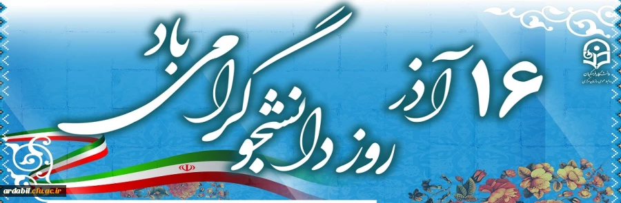 16 اذر روز دانشجوگرامی باد