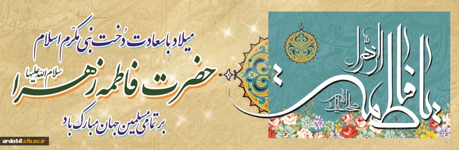 میلاد با سعادت حضرت فاطمه زهرا(س) و روز مادر مبارک باد