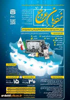 ستاد اقامه نماز استان اردبیل برگزار می کند:

جشنواره تولید محتوای الکترونیکی با موضوع نماز 