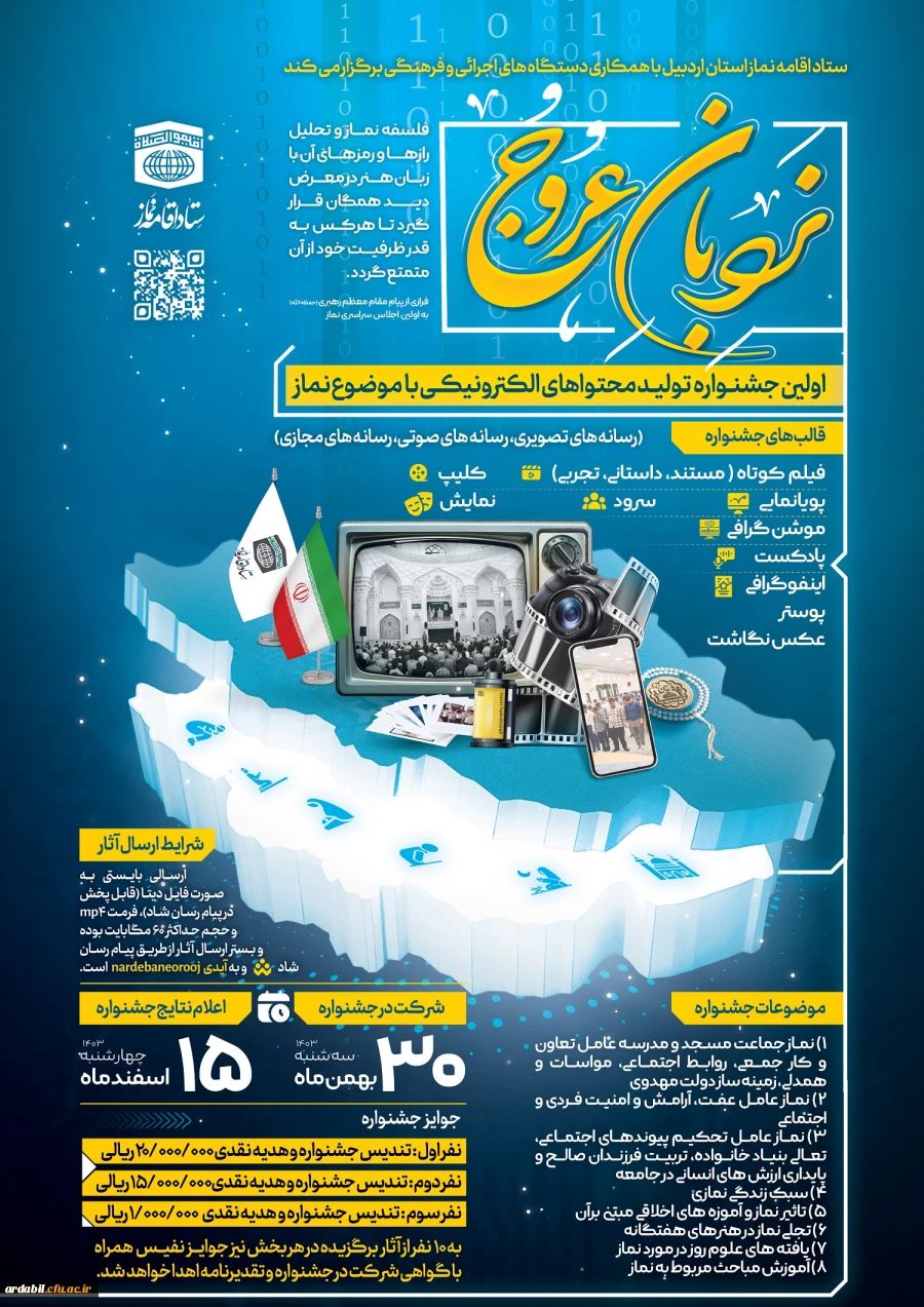 جشنواره تولید محتوای الکترونیکی با موضوع نماز "نردبان عروج" 