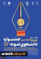 آغاز ثبت نام متقاضیان شرکت در سی ودومین جشنواره دانشجوی نمونه