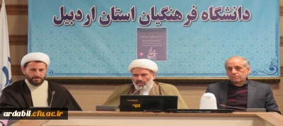 در دانشگاه فرهنگیان اردبیل برگزار شد:

نشست اساتید و کارکنان دانشگاه فرهنگیان استان به مناسبت 9 دی